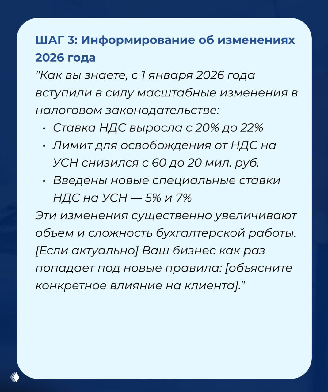 Слайд с заголовком «ШАГ 3: Информирование об изменениях 2026 года» и перечислением изменений в налоговом законодательстве, влияющих на бухучет.