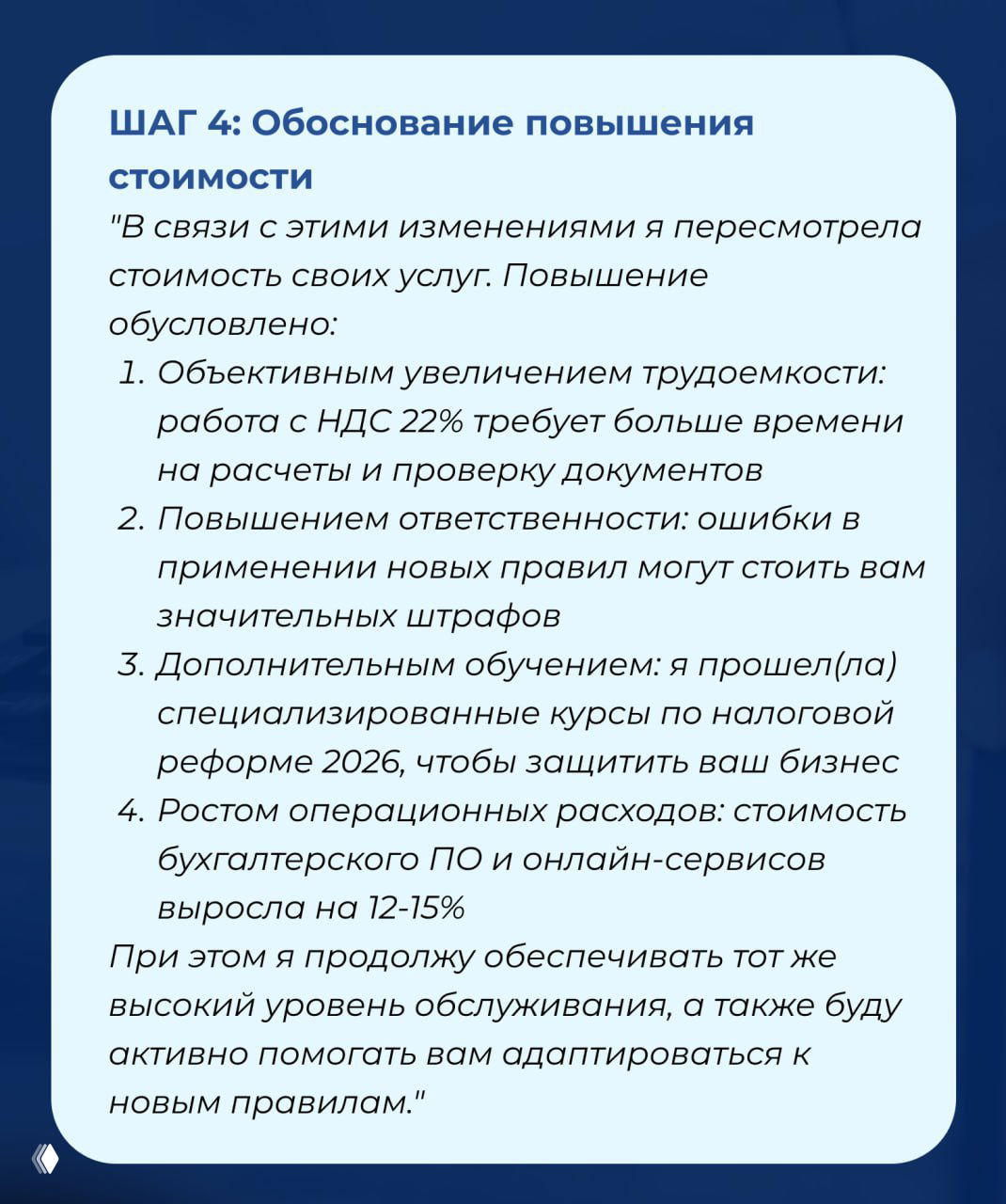 Слайд «ШАГ 4: Обоснование повышения стоимости» с пунктами про увеличение трудоёмкости, рост ответственности и операционных расходов у бухгалтера.