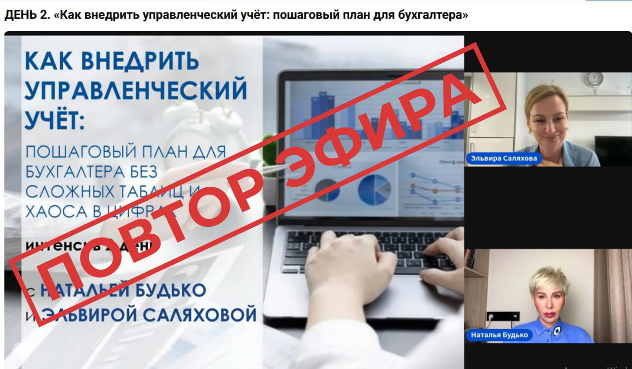 Повтор эфира 2‑го дня интенсива (26 мая)