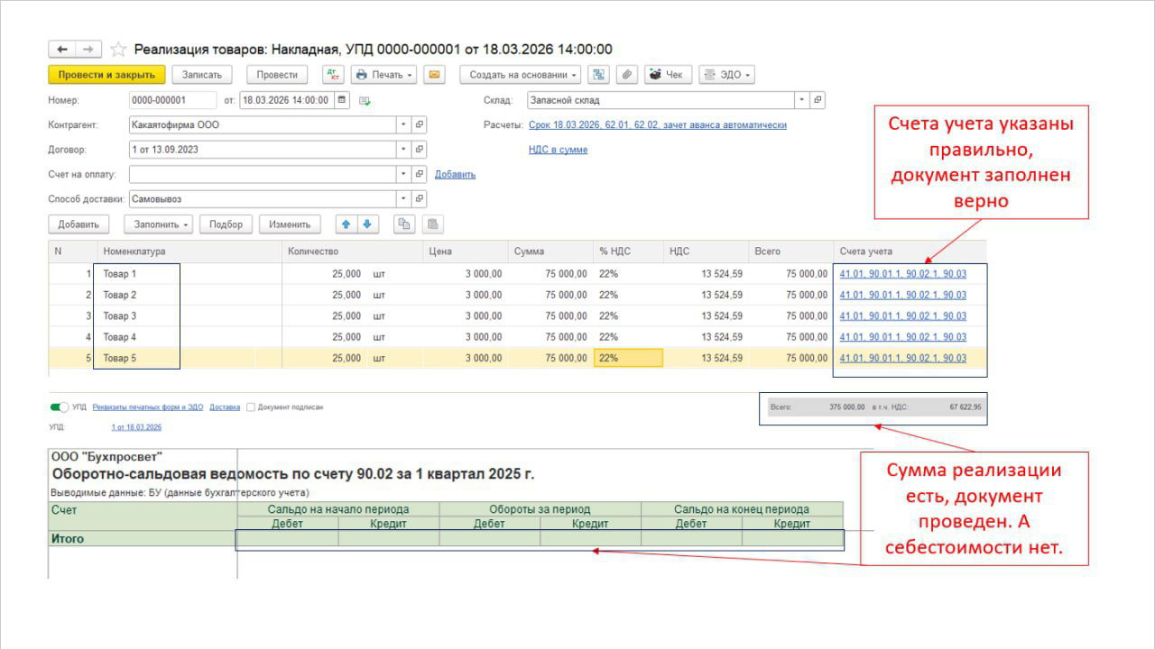 Не формируется себестоимость по счёту 90.02