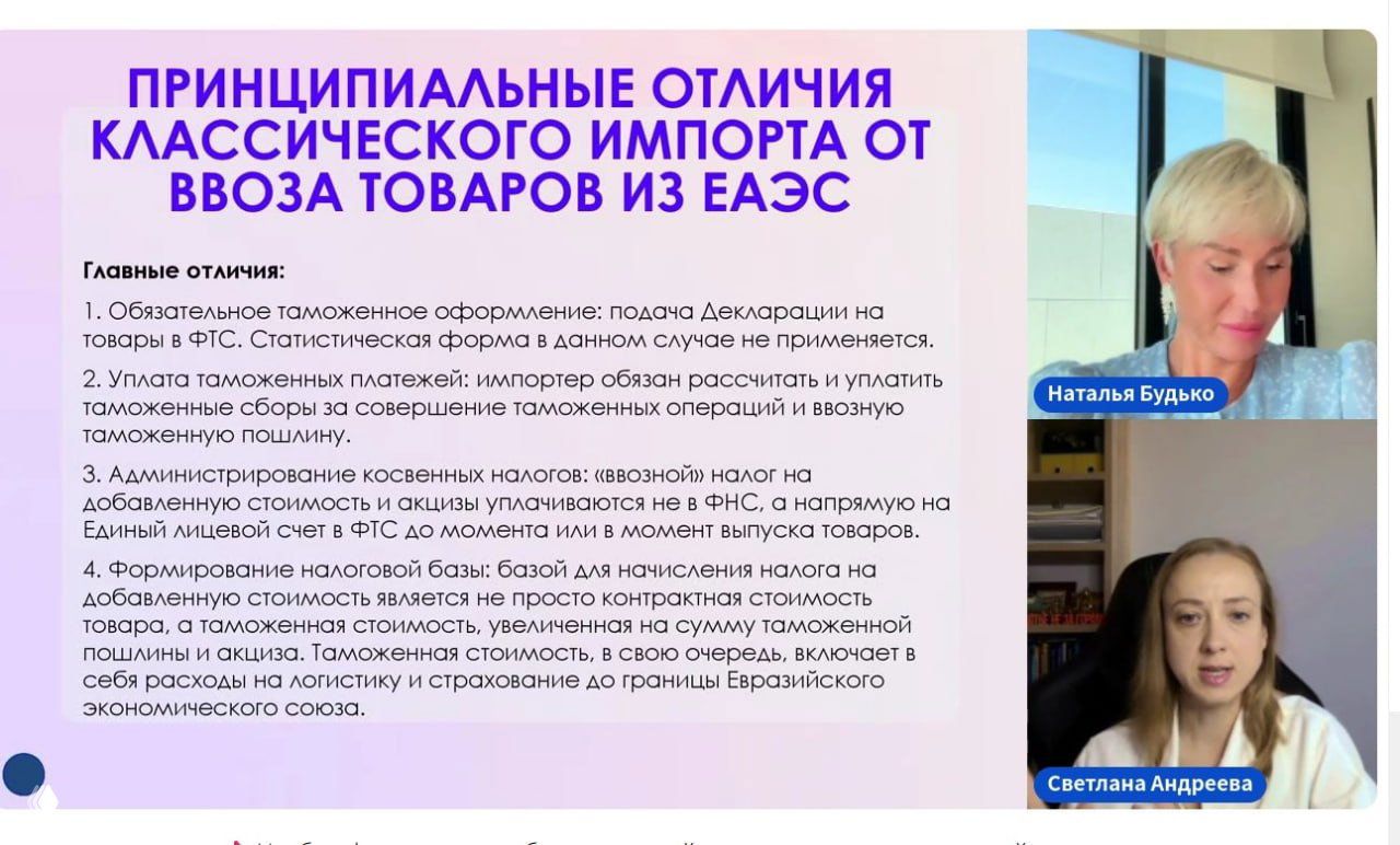 Слайд вебинара о различиях классического импорта и ввоза из ЕАЭС, рядом — окна с Натальей Будько и Светланой Андреевой.