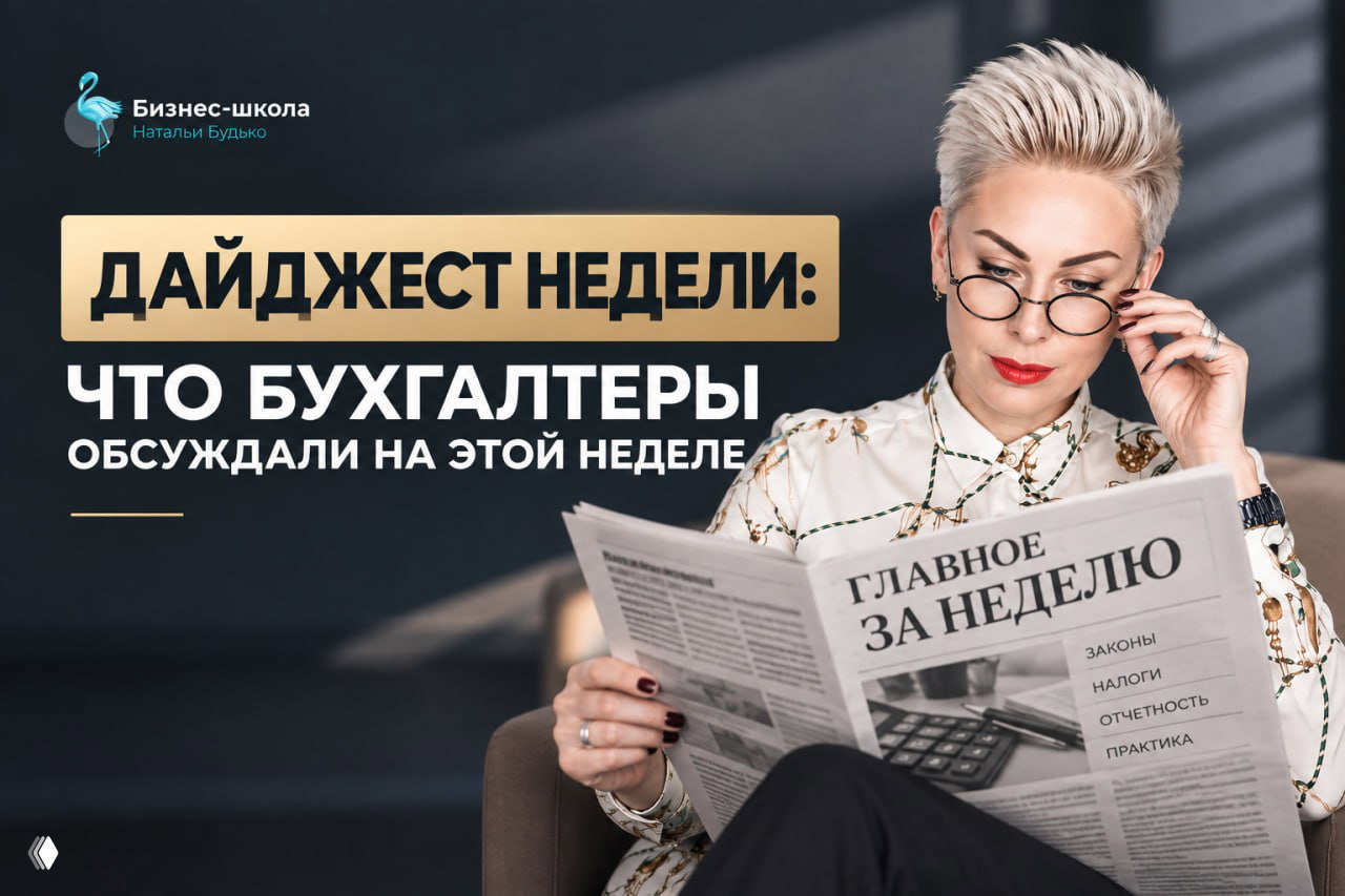 Дайджест недели: что обсуждали бухгалтеры