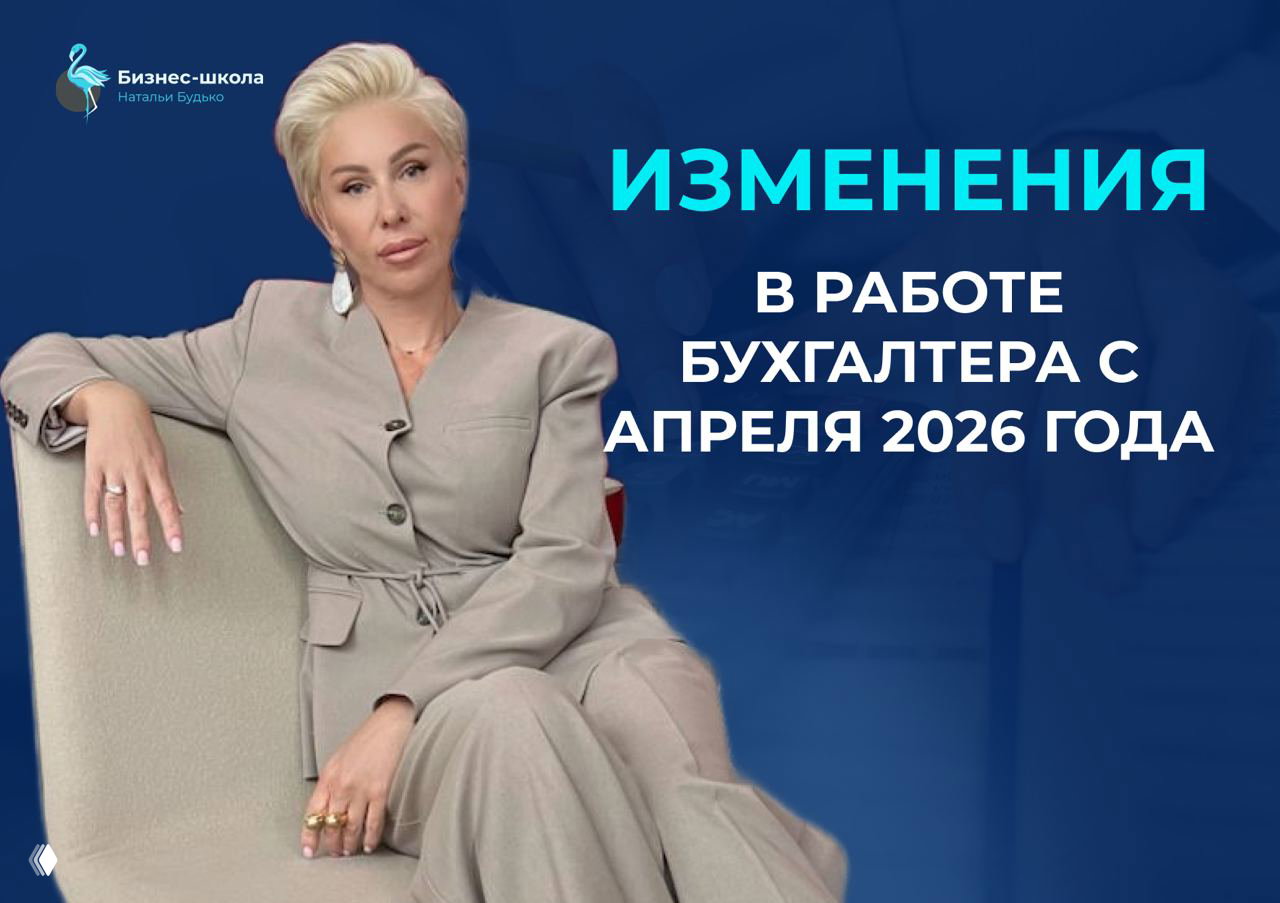 ЧТО МЕНЯЕТСЯ В РАБОТЕ БУХГАЛТЕРА С АПРЕЛЯ 2026 ГОДА