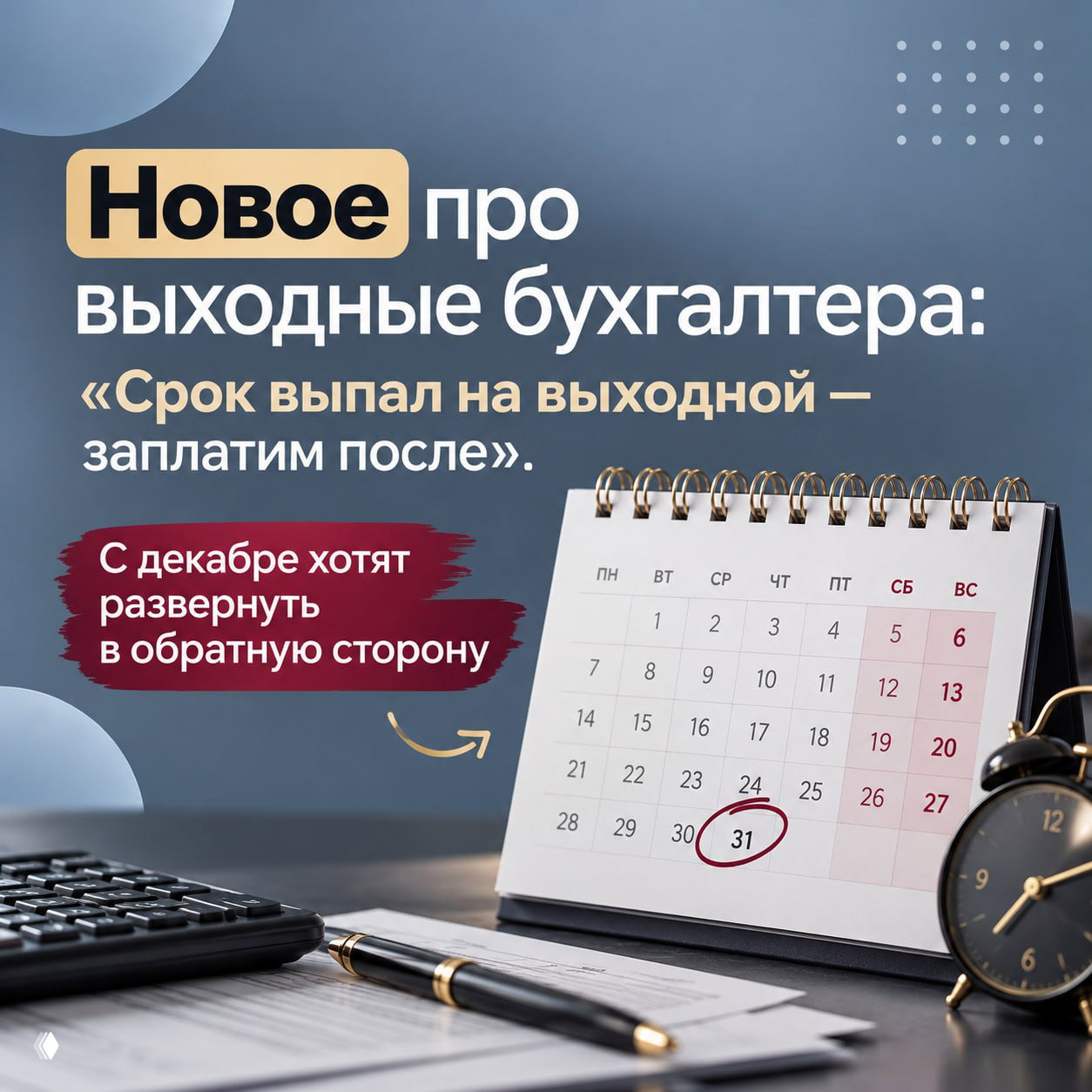 Новое про выходные бухгалтера: платим раньше в декабре