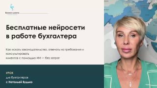 Видеопревью: слайд с заголовком «Бесплатные нейросети в работе бухгалтера» и портрет ведущей Натальи Будько на фоне карты и брендинга.