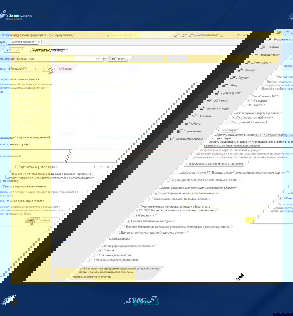 Скриншот формы «Учетная политика» в 1С:Бухгалтерия 8 с окном «Затраты на доставку» и выбранной опцией списания по мере реализации товаров.