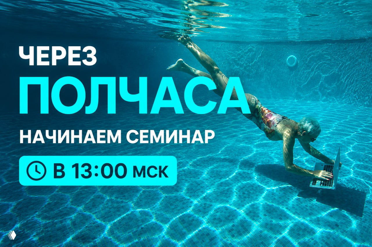Через полчаса — семинар в 13:00 МСК