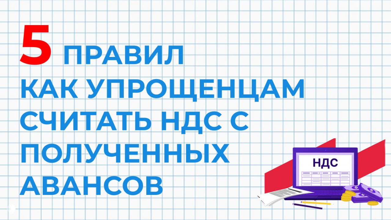 5 правил, как упрощенцам считать НДС с авансов