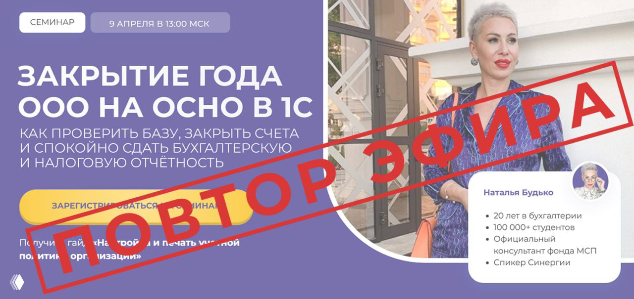 Повтор семинара: закрытие года в 1С