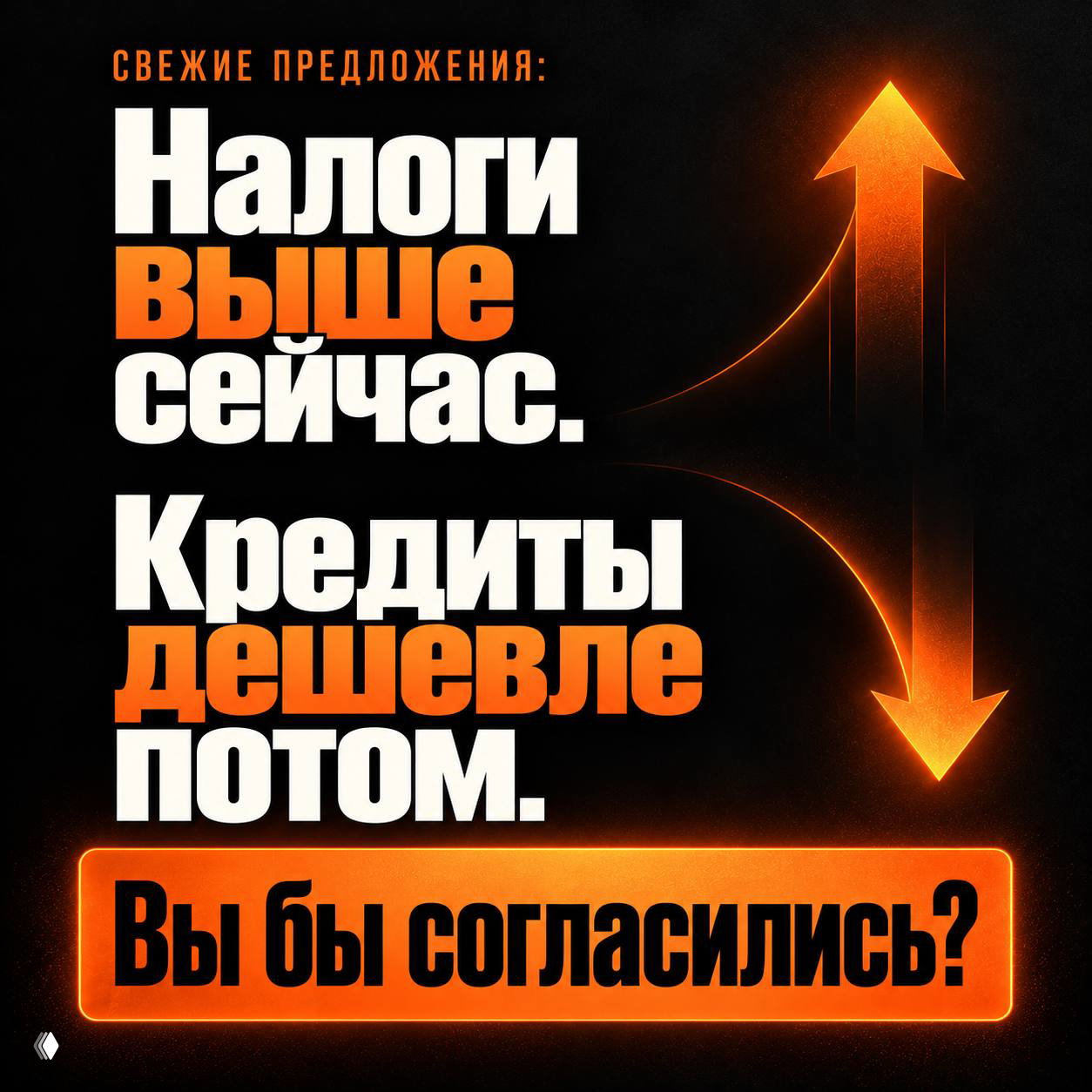 Налоги выше сейчас — кредиты дешевле потом?
