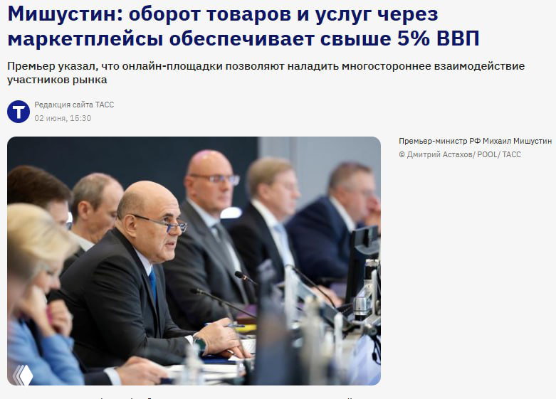 Мишустин: оборот через маркетплейсы свыше 5% ВВП