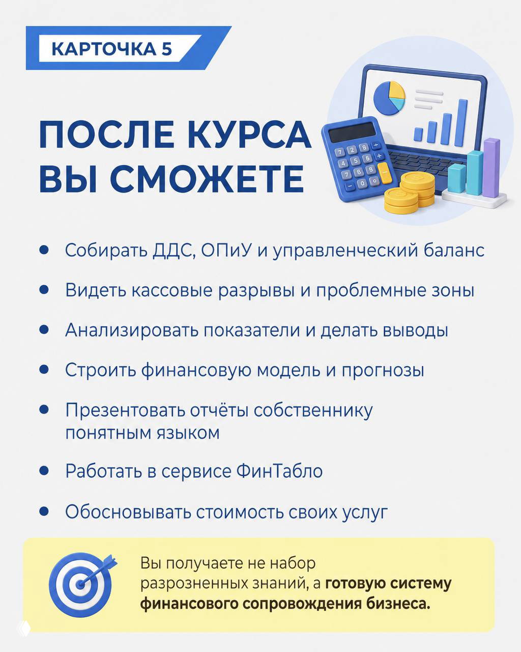 Слайд «После курса вы сможете»: сбор ДДС, видеть кассовые разрывы, строить финмодель, презентовать отчёты понятным языком и обосновывать стоимость услуг.
