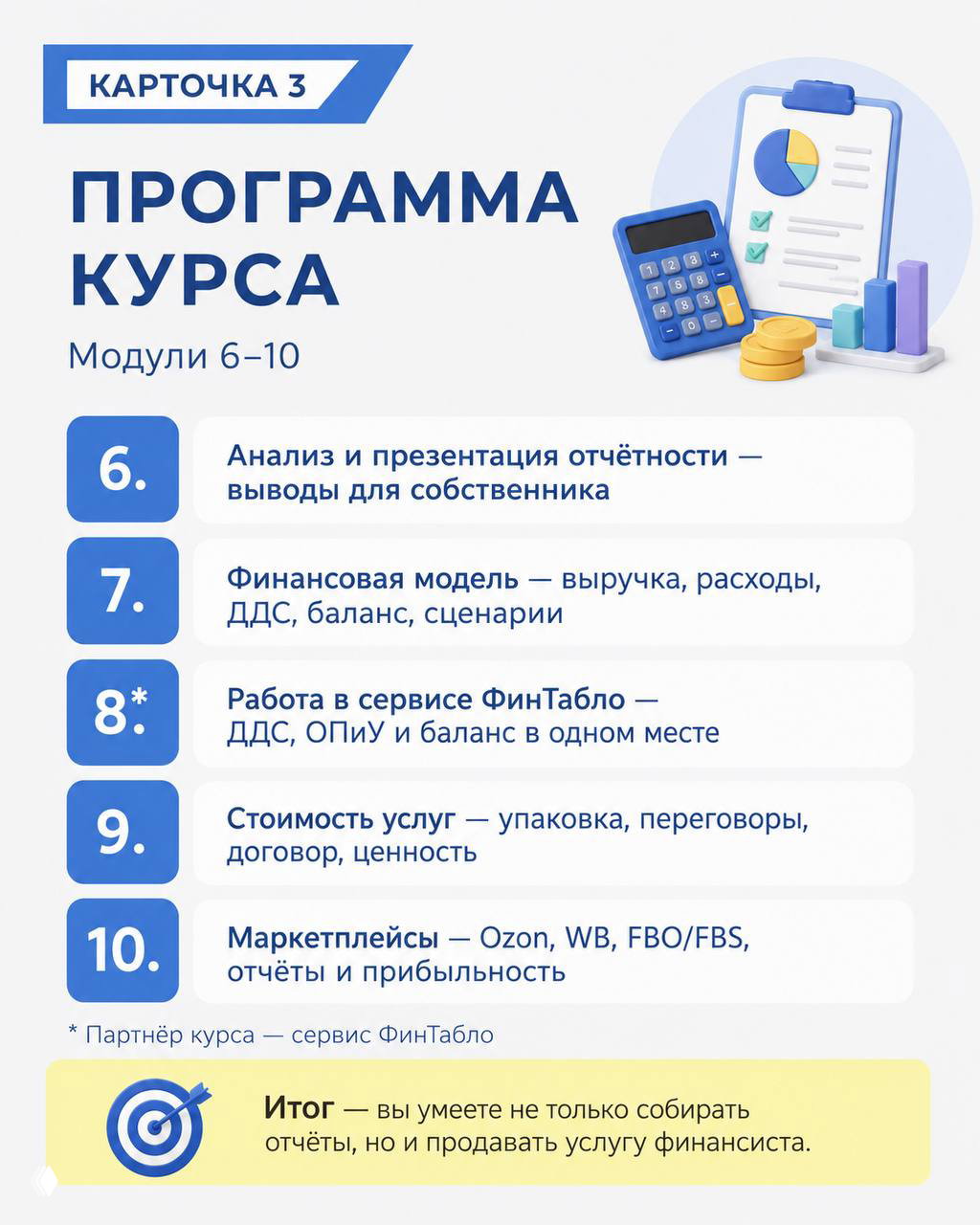 Слайд с программой курса — модули 6–10: анализ отчётности, финмодель, сервис ФинТабло, стоимость услуг и работы с маркетплейсами.