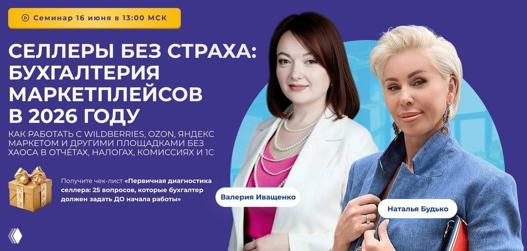 Селлеры без страха: бухгалтерия маркетплейсов в 2026 году