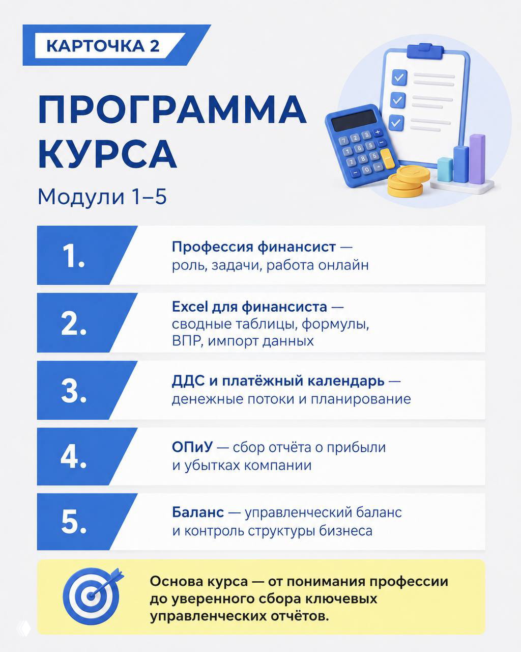 Слайд с программой курса — модули 1–5: роль финансиста, Excel, ДДС, ОПиУ, баланс; графические элементы калькулятора и диаграмм.