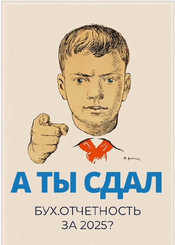 Сдача бухотчётности за 2025 и риск штрафов