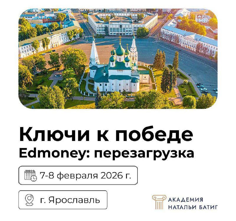 Афиша конференции с аэрофотографией Ярославля и заголовком «Ключи к победе. Edmoney: перезагрузка», указаны даты 7–8 февраля 2026