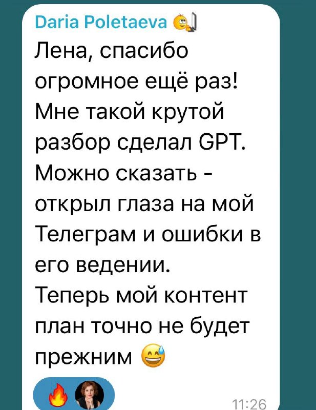Скриншот сообщения в Телеграм с отзывом участницы: крупный текст благодарности, упоминание GPT и изменения в контент-плане на белом фоне.
