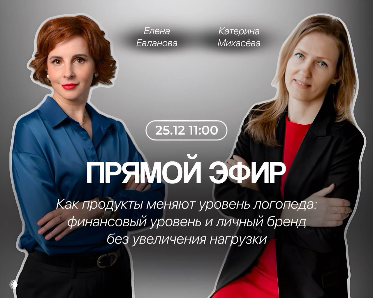 Прямой эфир: Катерина Михасева — финансовый рост логопеда