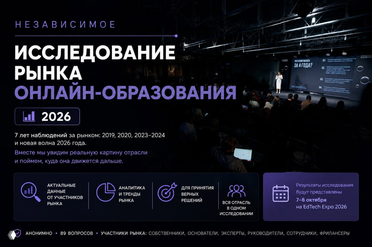 Куда движется рынок онлайн‑образования — исследование 2026