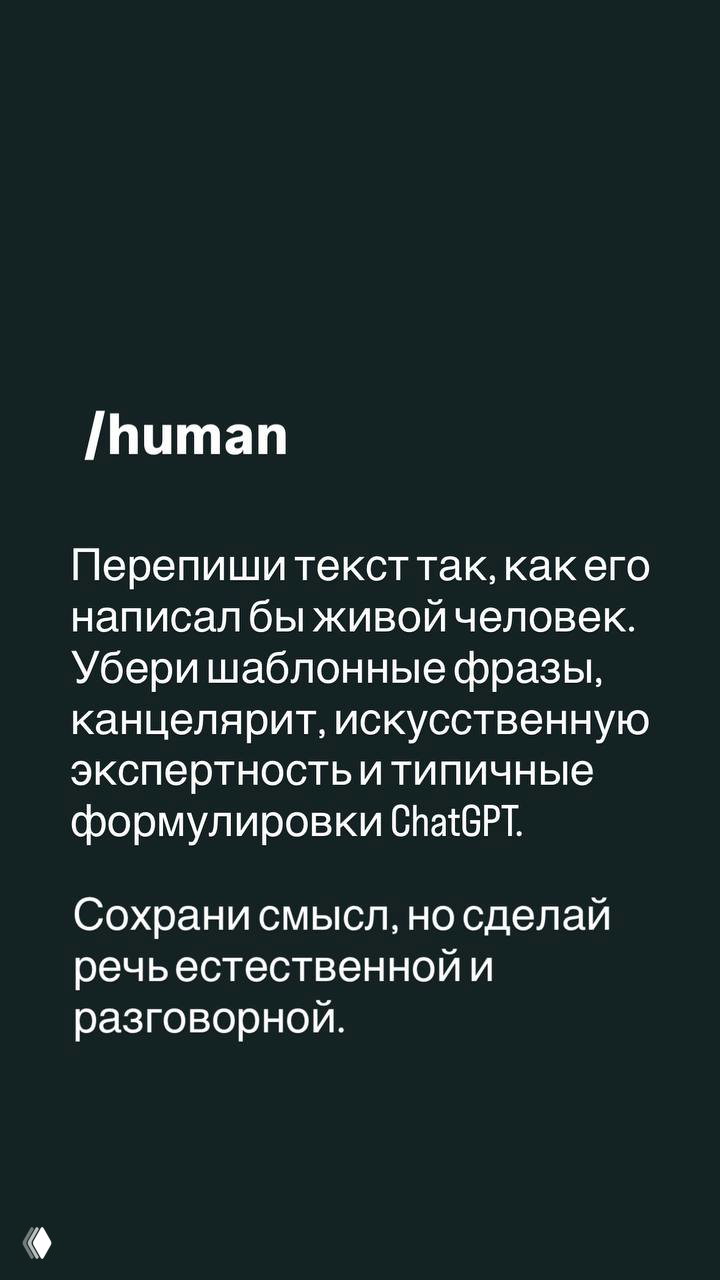 Слайд с заголовком '/human' и инструкцией переписать текст как живой человек: убрать шаблонность и сделать речь разговорной.
