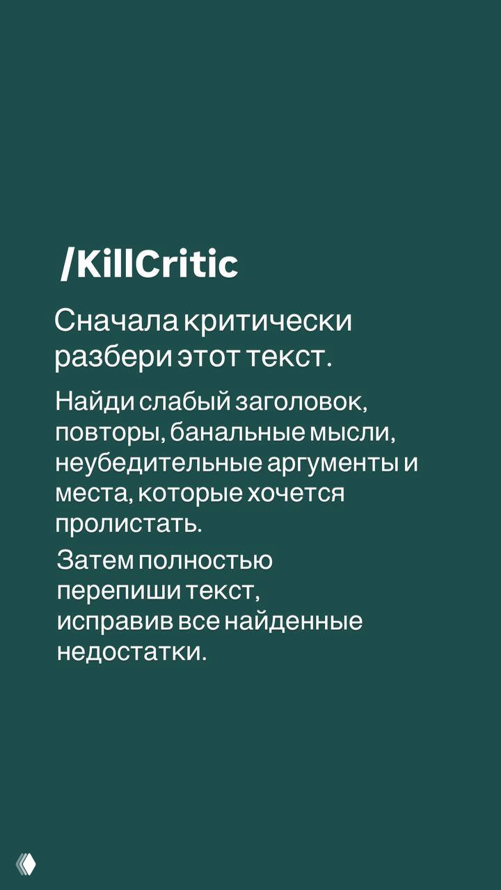 Слайд '/KillCritic' с инструкцией критически разобрать текст, найти слабые места и полностью переписать, исправив недочёты.