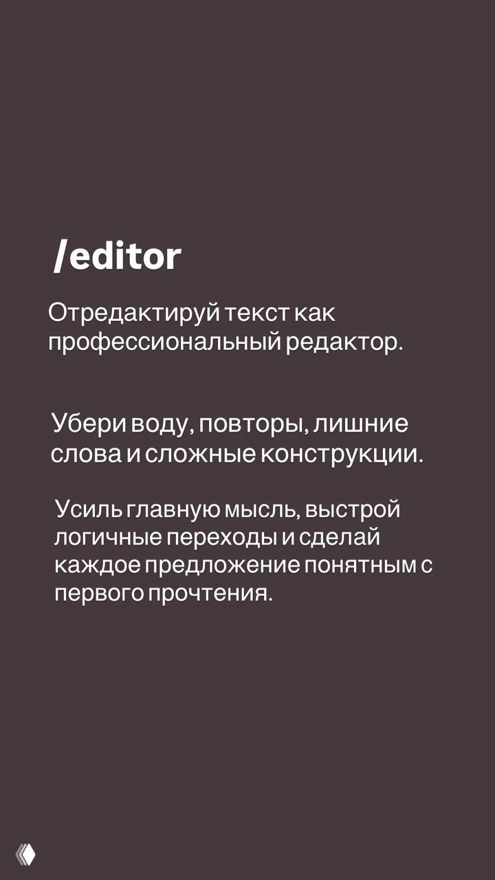 Слайд '/editor' с просьбой отредактировать текст как профессиональный редактор: убрать воду, усилить мысль и упростить конструкции.