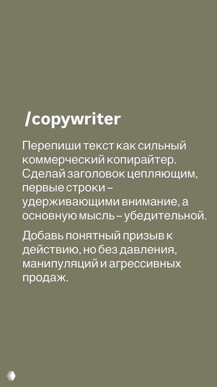 Слайд '/copywriter' с рекомендацией переписать текст как коммерческий копирайтер: захватывающий заголовок, удерживающие первые строки и понятный призыв.
