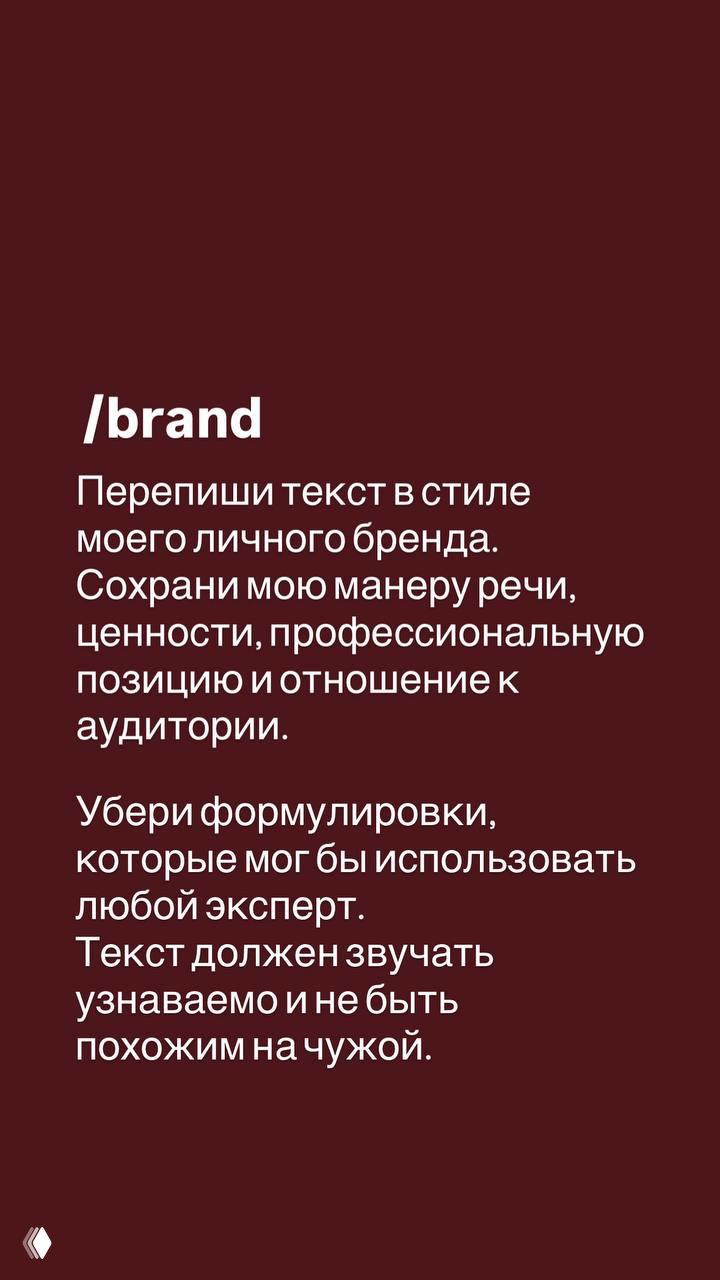 Слайд '/brand' о переписывании текста в стиле личного бренда: сохранить манеру речи, ценности и профессиональную позицию автора.