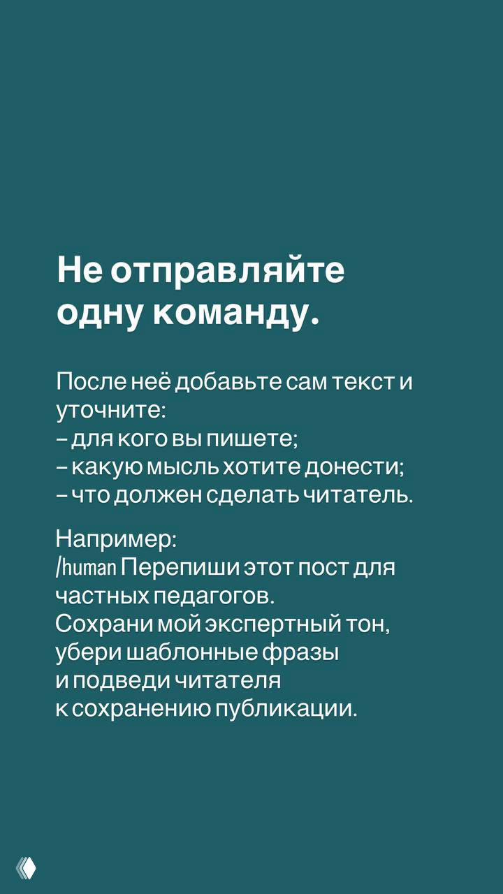 Слайд с советом не отправлять одну команду: добавить текст и уточнить для кого, какую мысль и желаемое действие читателя; пример запроса.