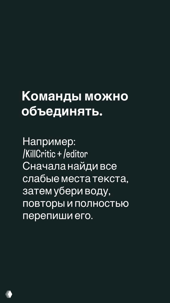Слайд с примером объединения команд: «/KillCritic + /editor» — сначала найти слабые места, затем убрать воду и полностью переписать.