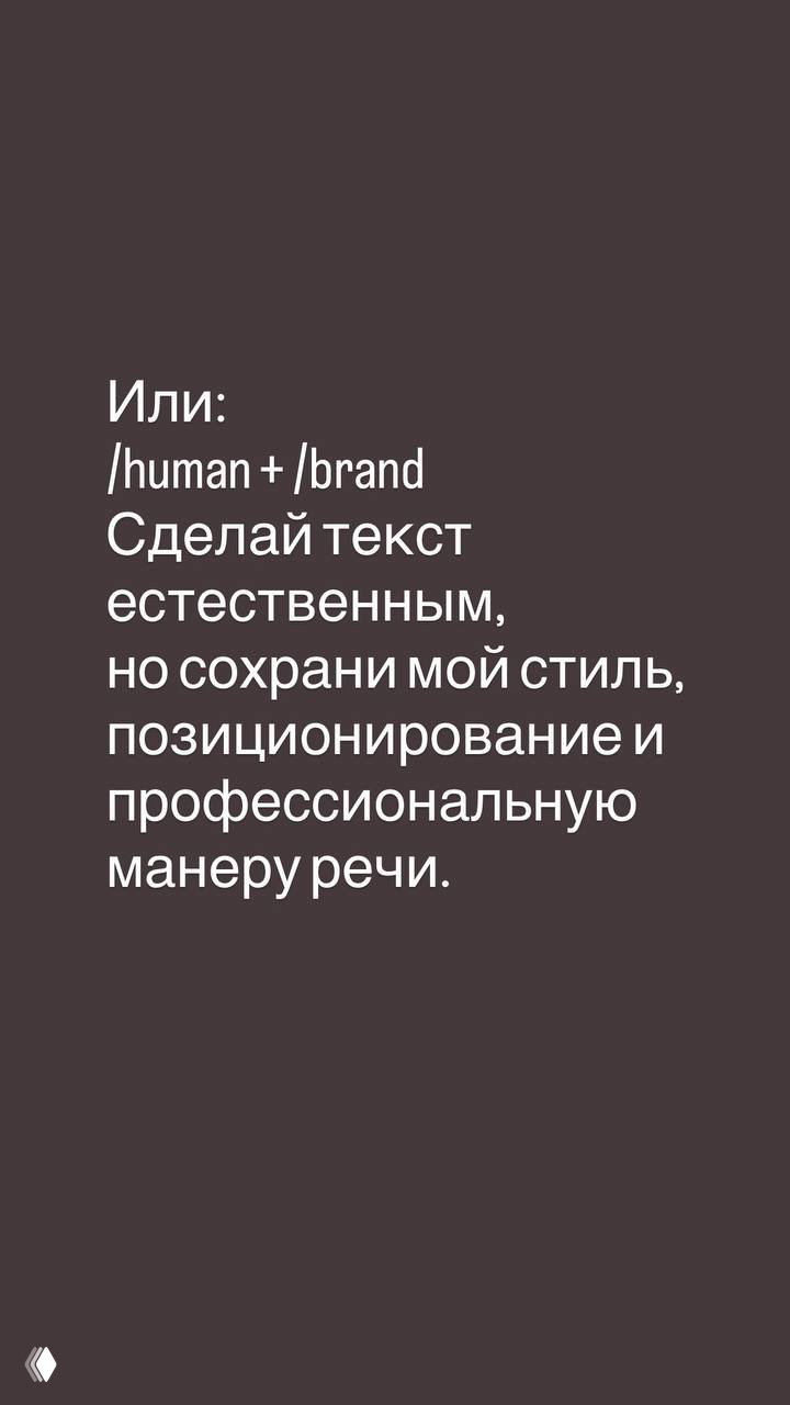 Слайд-пример «/human + /brand»: сделать текст естественным, сохранив стиль, позиционирование и профессиональную манеру автора.