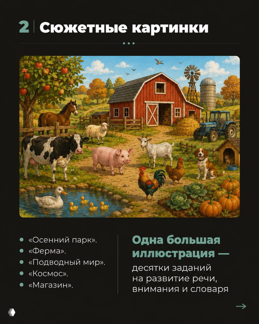 Сюжетная иллюстрация фермы: многослойная картинка с животными, домиками и трактором, используемая для заданий на внимание и словарь
