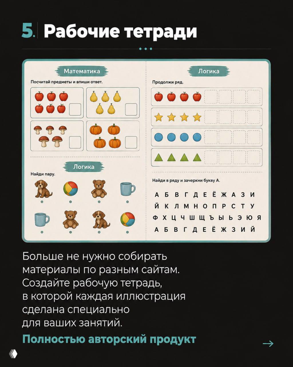 Страница рабочей тетради с заданиями по математике и логике: счёт, продолжение ряда, нахождение пар и буквенный ряд для занятий