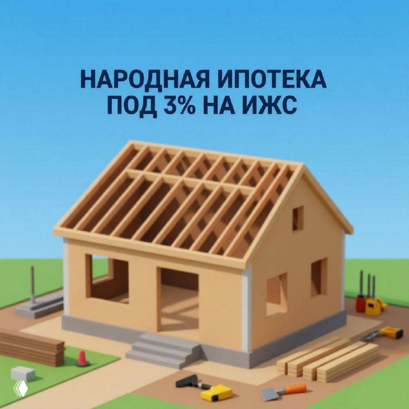 «Народная ипотека» под 3% — шанс или предвыборный манёвр?