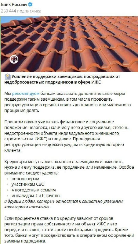 ЦБ — рекомендации банкам по поддержке заёмщиков ИЖС
