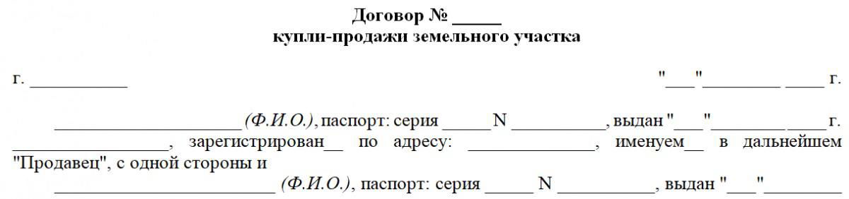Договор купли‑продажи земельного участка — краткий гайд