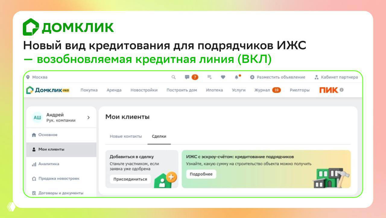 Скриншот ДомкликPRO: страница «Мои клиенты», навигация и блок с описанием возобновляемой кредитной линии для подрядчиков ИЖС.