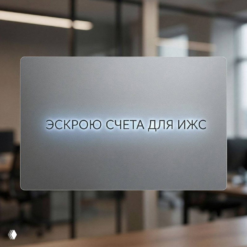Эскроу для ИЖС: защита покупателей или новые барьеры?