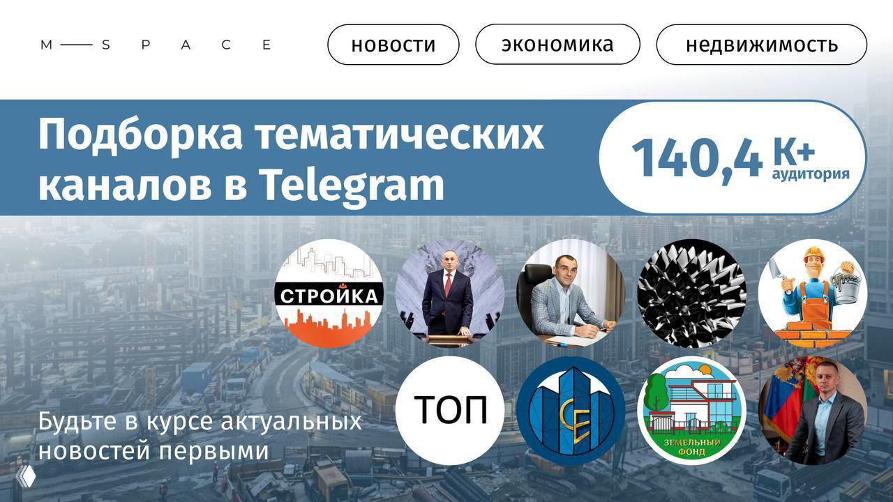 Подборка ТОПовых Telegram‑каналов о стройке
