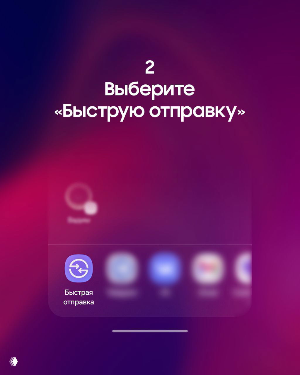 Скриншот шага 2: меню с иконкой «Быстрая отправка» в списке приложений для совместного использования файла