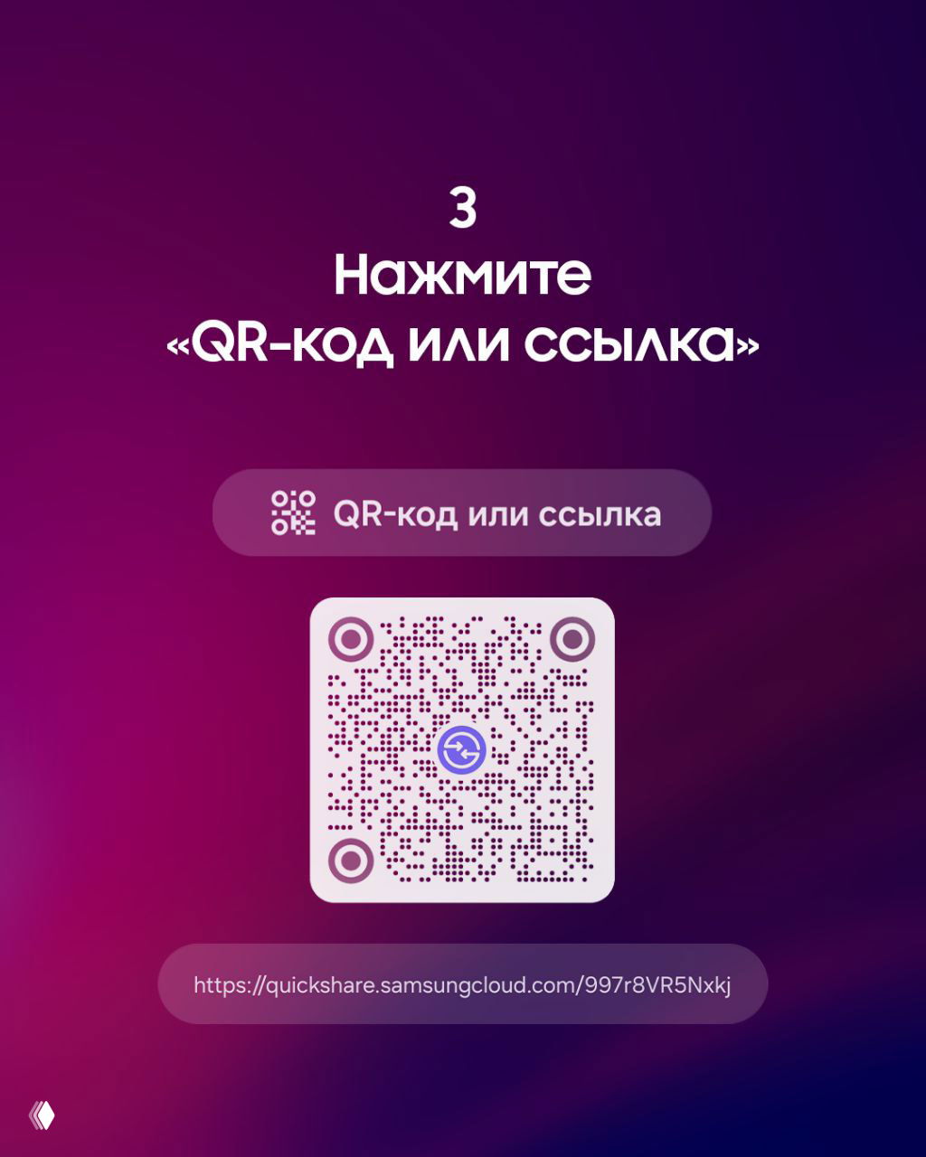 Скриншот шага 3: экран с кнопкой «QR-код или ссылка», виден сгенерированный QR‑код и ссылка для скачивания файла