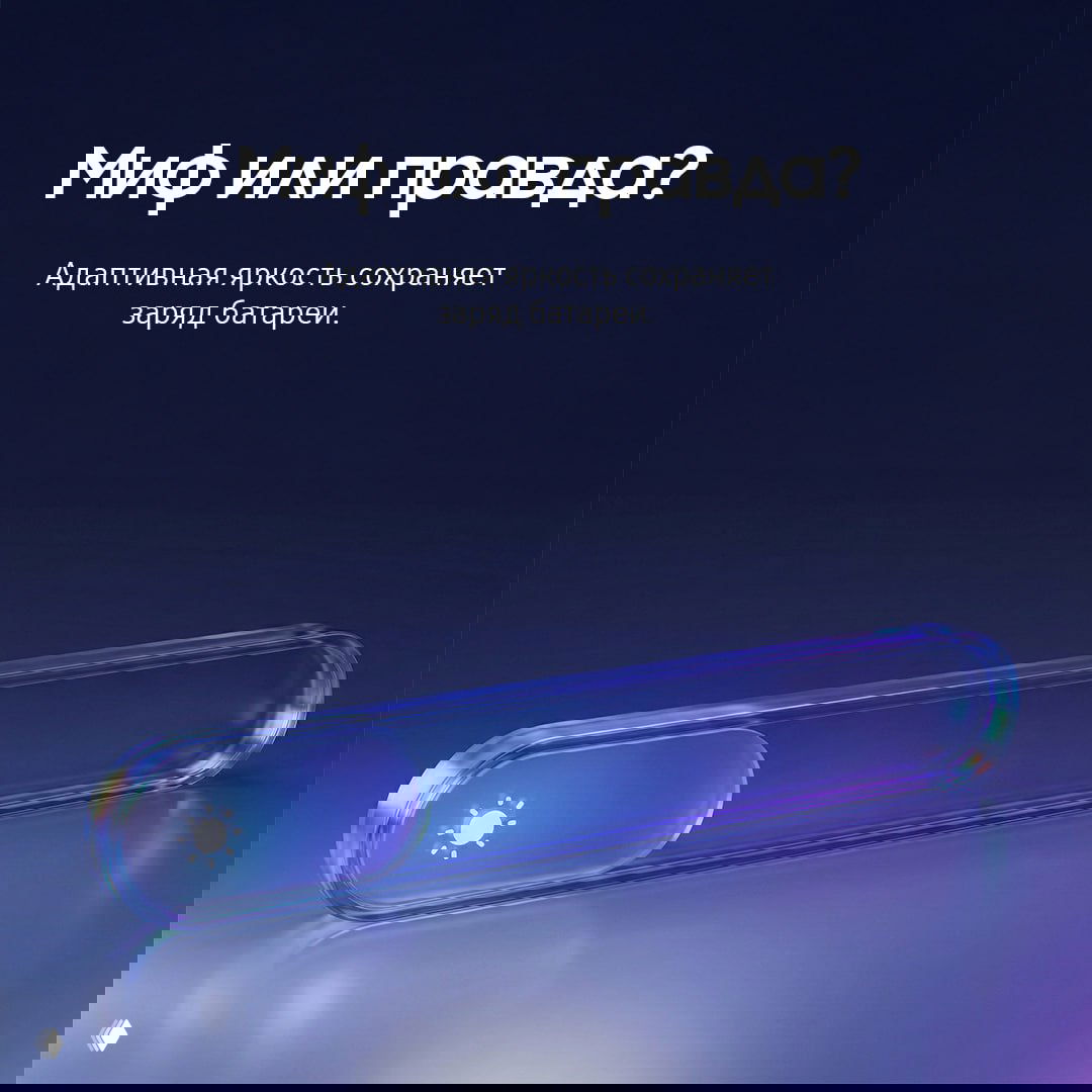 Плоский элемент управления яркостью и надпись «Миф или правда?» — иллюстрация темы адаптивной яркости и её влияния на заряд батареи.