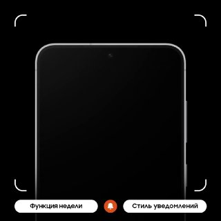 Экран смартфона Samsung в тёмной теме с рамкой скриншота; внизу видны подписи «Функция недели» и «Стиль уведомлений».