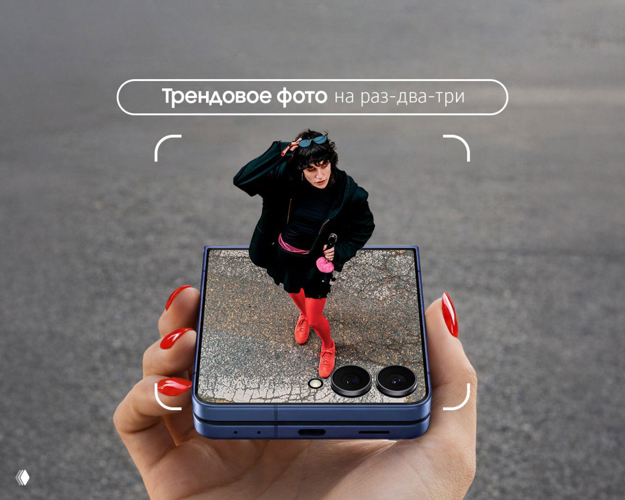 Как сделать трендовые фотографии?