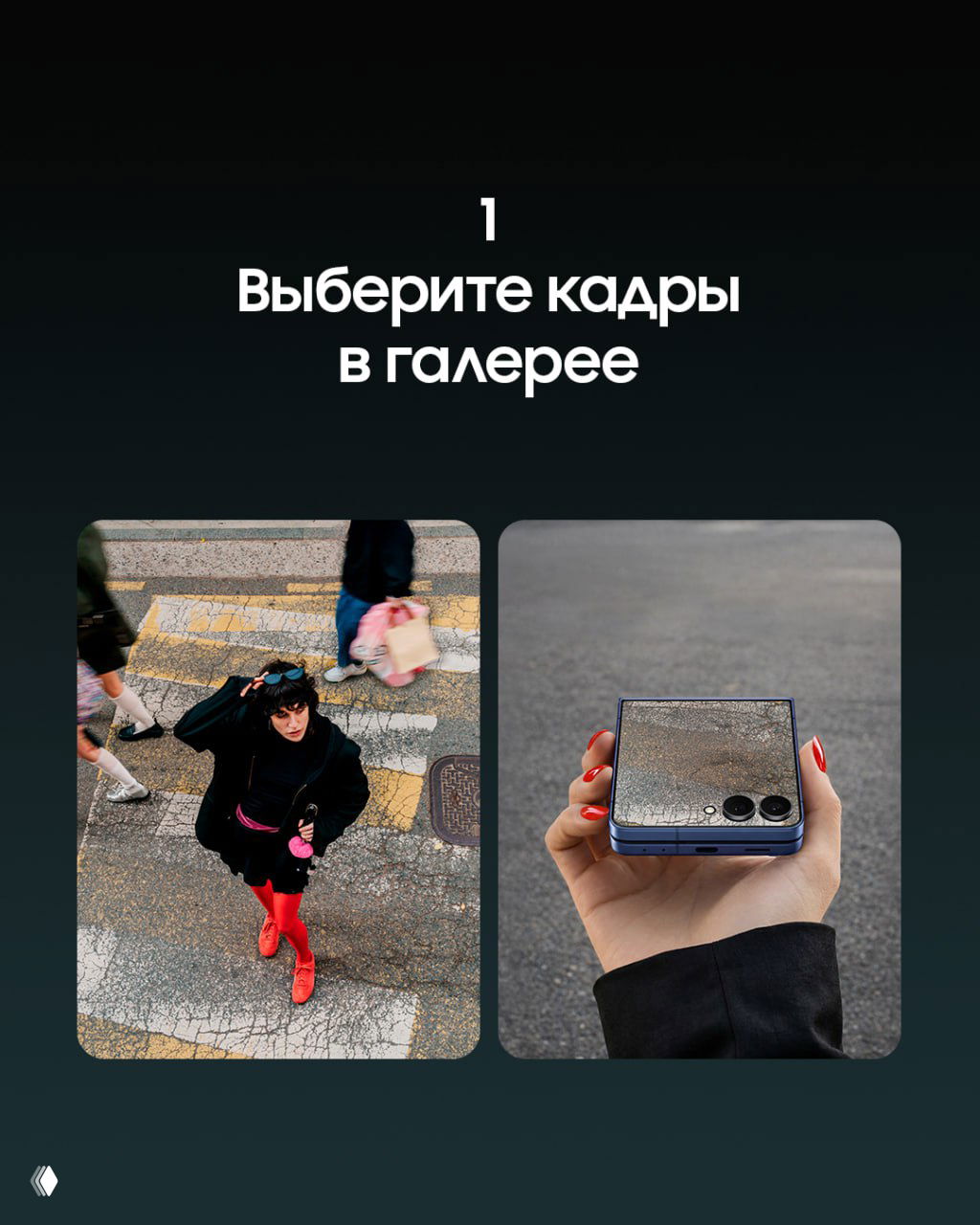 Два превью-кадра: уличный снимок с человеком в красной обуви и кадр со сложенным смартфоном на сером фоне — шаг выбора кадра.