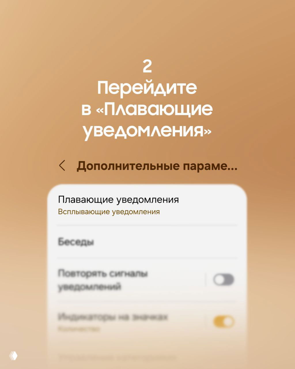 Скриншот меню «Дополнительные параметры» с пунктом «Плавающие уведомления», где виден заголовок и список опций для сообщений.