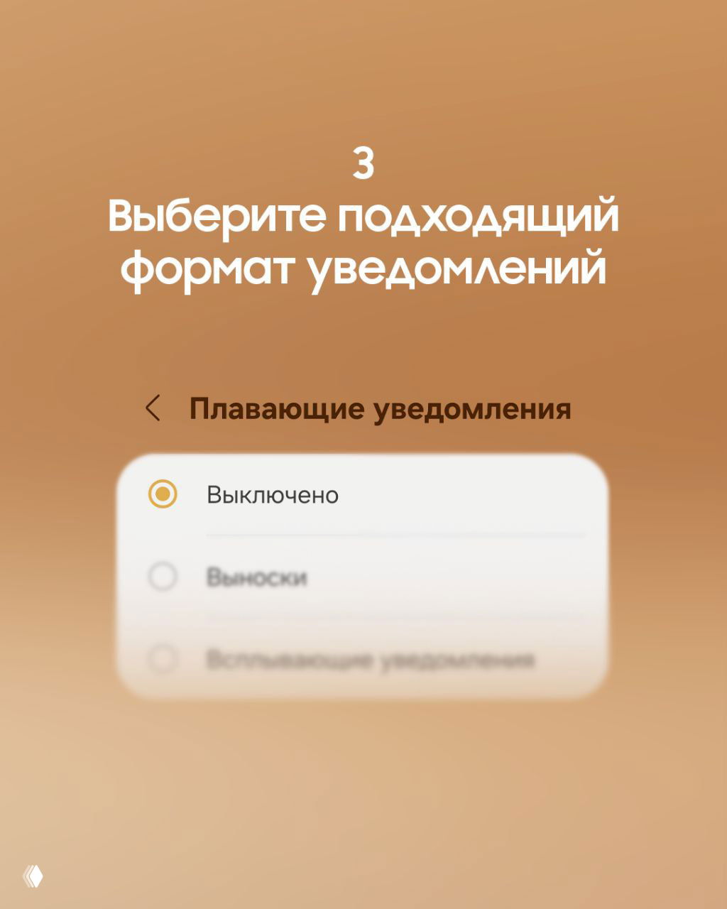 Скриншот настроек «Плавающие уведомления» с вариантами выбора: «Выключено», «Выноски», «Всплывающие уведомления», отмечен выбор.