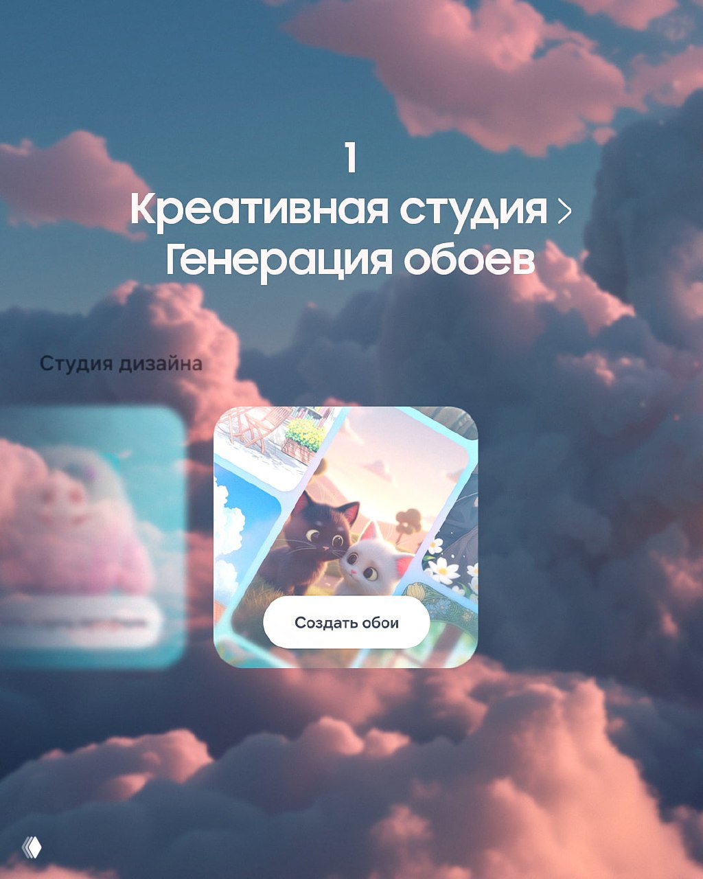 Экран интерфейса «Креативной студии»: превью-окно с иллюстрацией котиков и заметной кнопкой «Создать обои» на фоне розовых облаков.