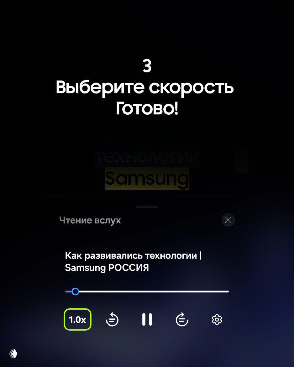 Скриншот шага 3: интерфейс «Чтение вслух» с полосой воспроизведения и опцией настройки скорости, выделена текущая скорость 1.0x.